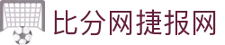 足球即时比分、赛程赛果查询与今日比分直播